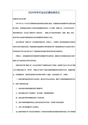 2024年学术会议纪要经典范文.docx