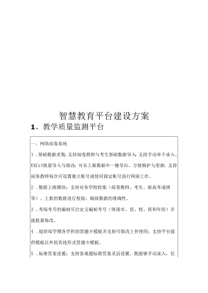 智慧教育平台建设方案.docx