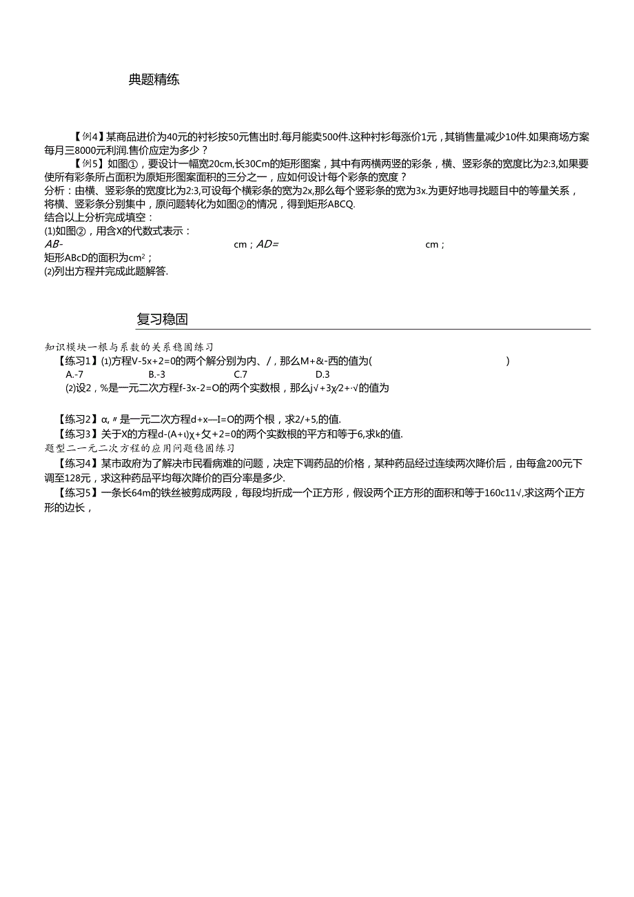 人教版九年级上学期21.221.3一元二次方程根系关系及应用题教学案（无答案）.docx_第2页