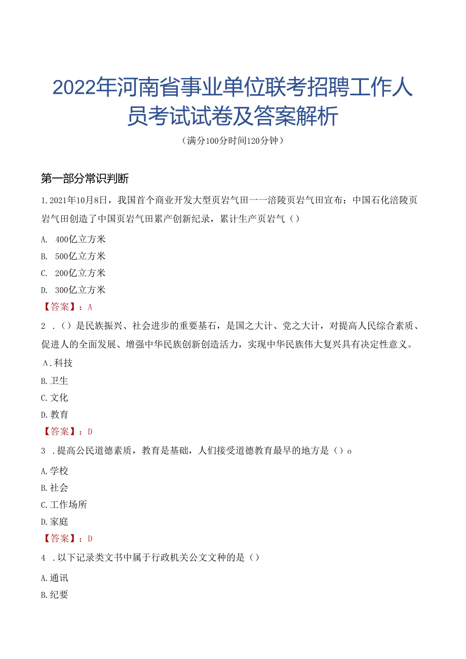 2022年河南省事业单位联考招聘工作人员考试试卷及答案解析.docx_第1页