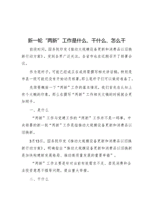 新一轮“两新”工作是什么、干什么、怎么干&谨防数字“赋能”变数字“负能”.docx