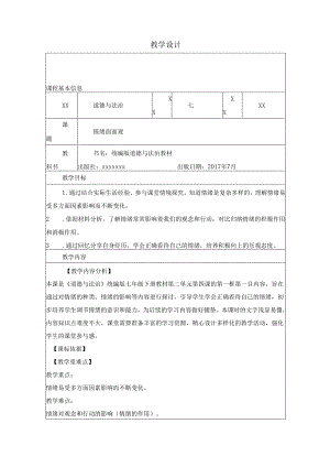 青春的情绪-教学设计.docx