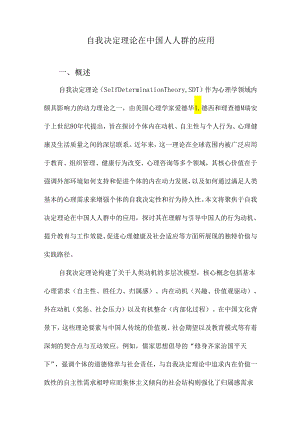 自我决定理论在中国人人群的应用.docx