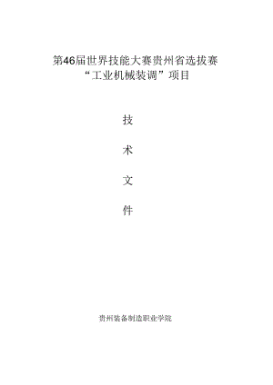 第46届世界技能大赛贵州省选拔赛工业机械装调项目技术文件.docx