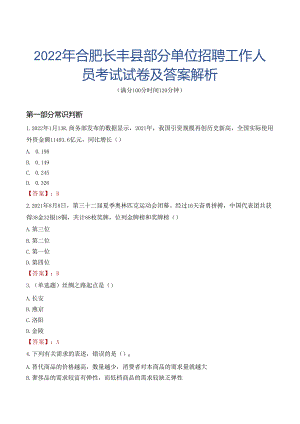 2022年合肥长丰县部分单位招聘工作人员考试试卷及答案解析.docx