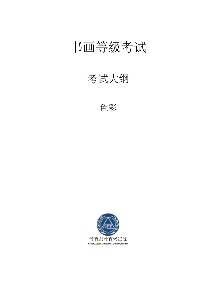 书画等级考试色彩大纲2023版.docx_第1页