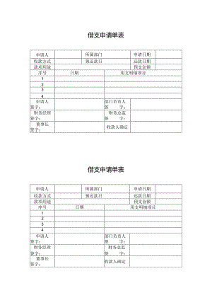 借支申请单表.docx