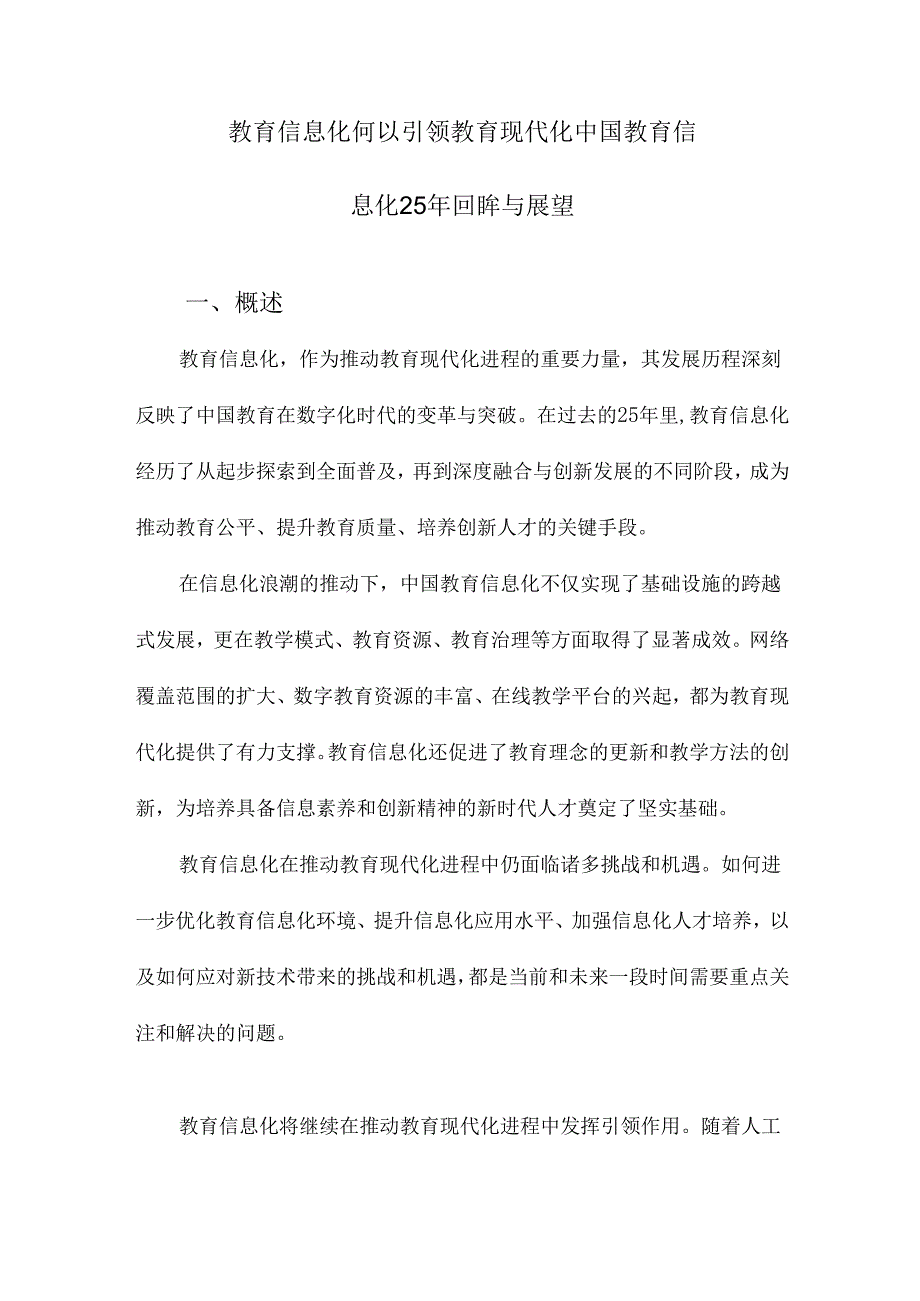 教育信息化何以引领教育现代化中国教育信息化25年回眸与展望.docx_第1页