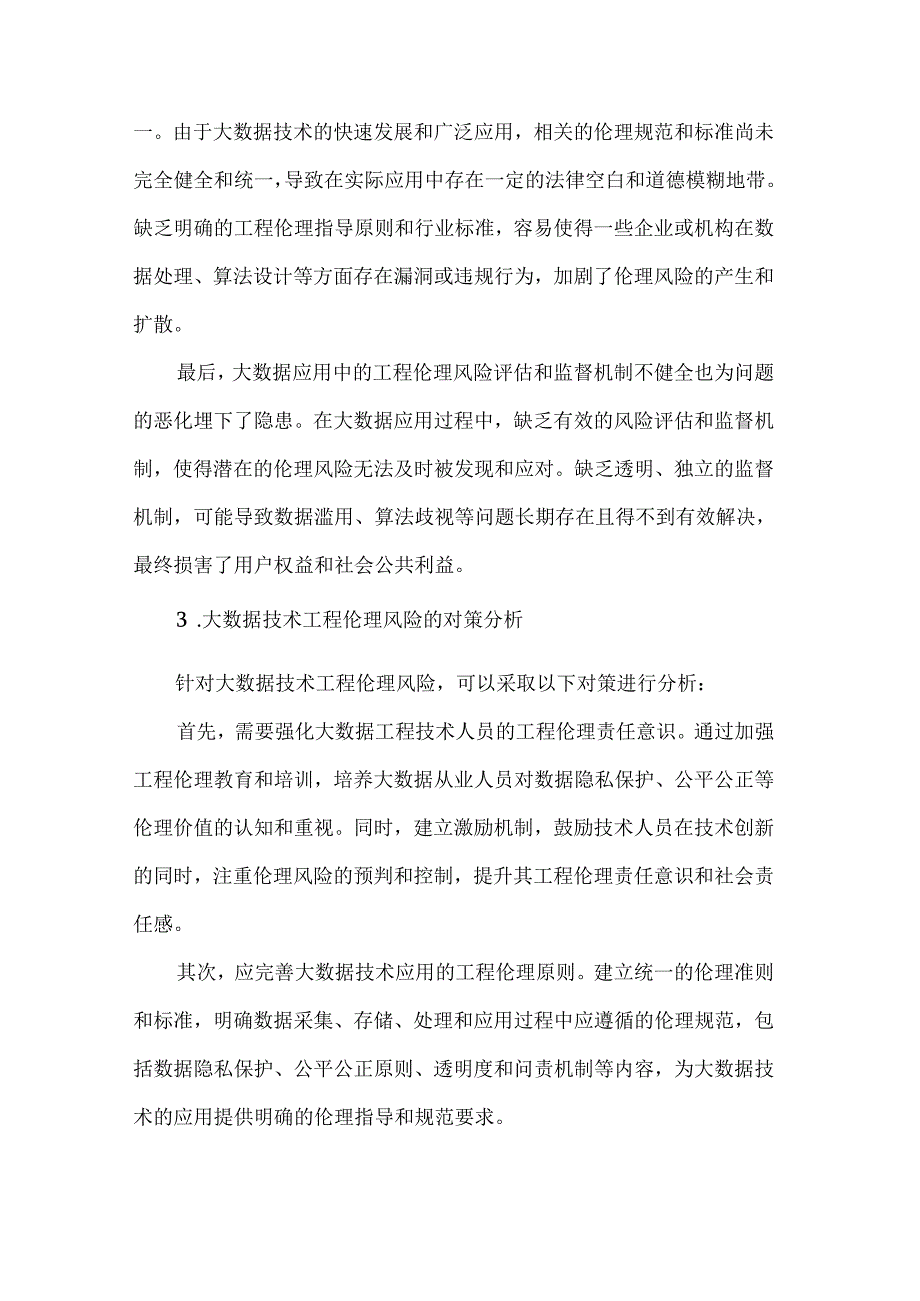 大数据技术应用的工程伦理风险探析.docx_第3页