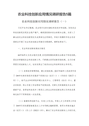 农业科技创新应用情况调研报告5篇.docx