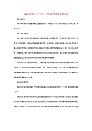 XX大学重点科技项目和标志性成果培育办法.docx