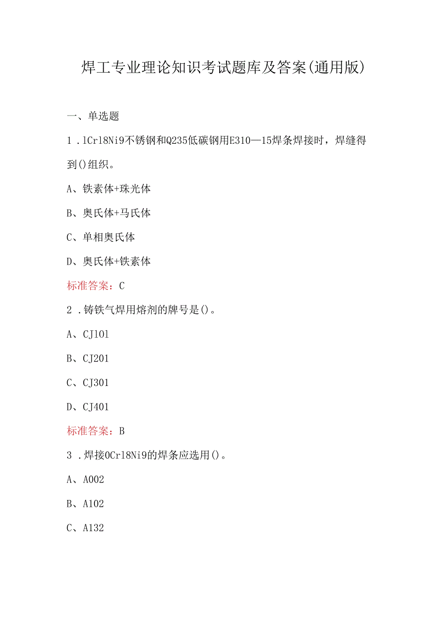 焊工专业理论知识考试题库及答案（通用版）.docx_第1页