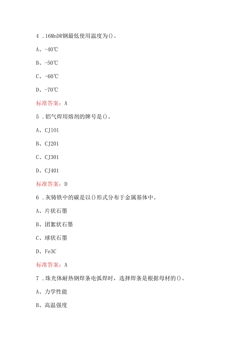 焊工专业理论知识考试题库及答案（通用版）.docx_第3页