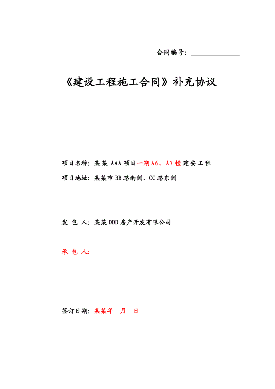 常州AAA6幢、A7幢施工总承包合同0620版.doc_第1页