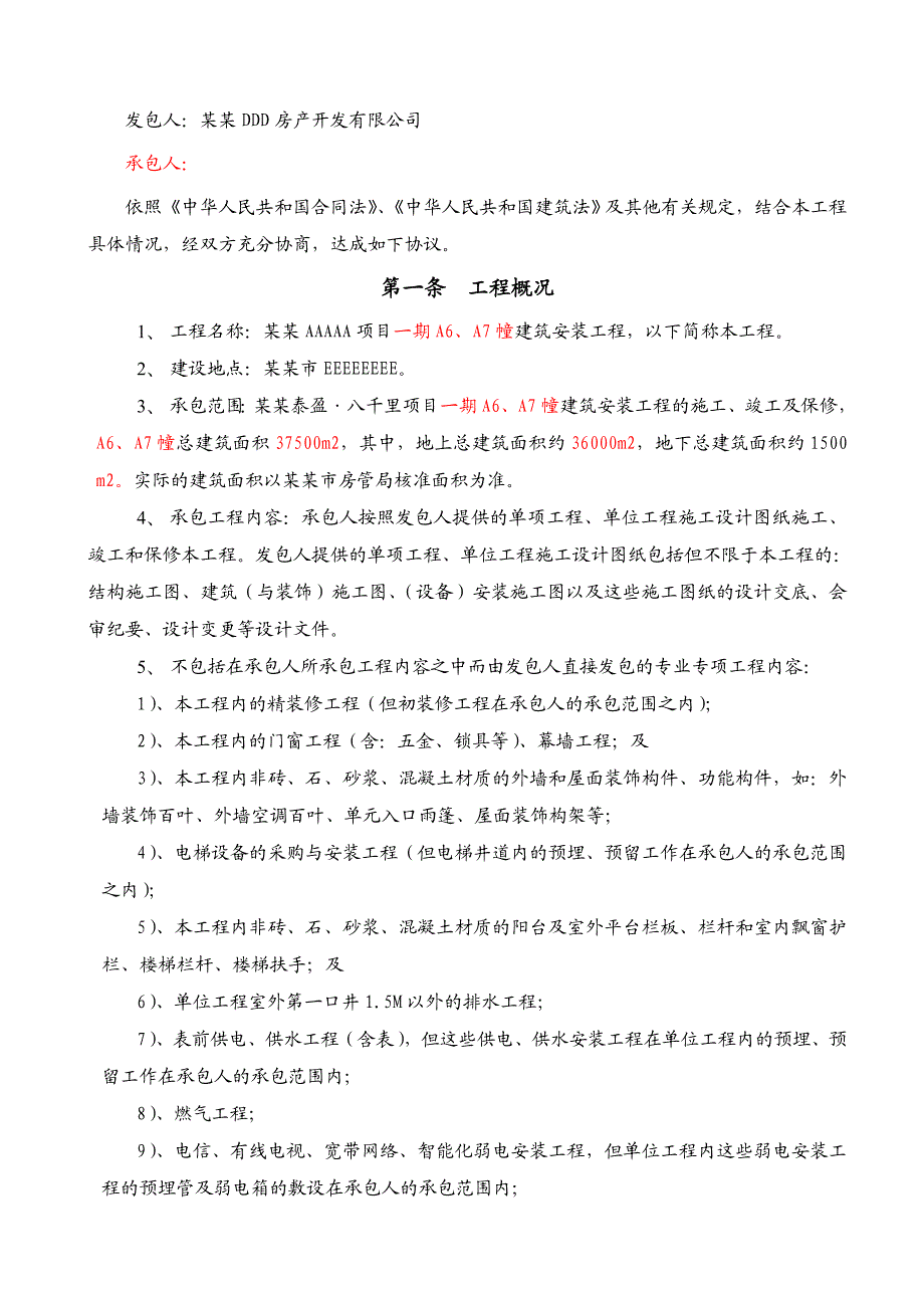 常州AAA6幢、A7幢施工总承包合同0620版.doc_第2页