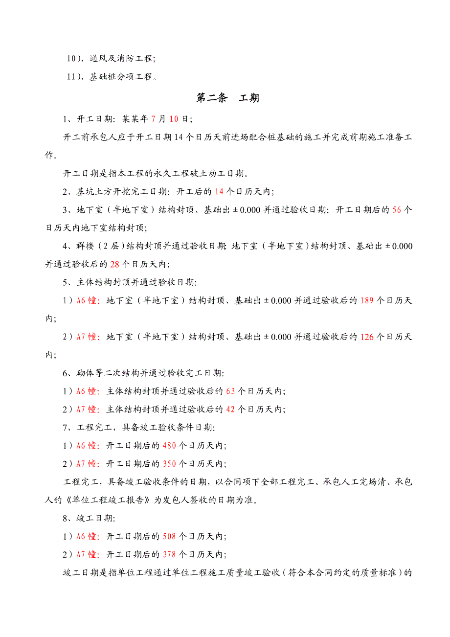 常州AAA6幢、A7幢施工总承包合同0620版.doc_第3页