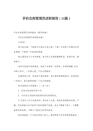 手机仓库管理员述职报告（31篇）.docx