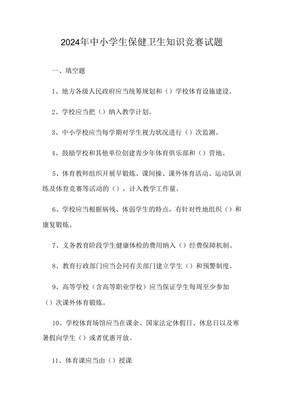 2024年中小学生保健卫生知识竞赛试题(附答案).docx_第1页