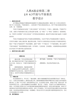 课时3286_8.6.3平面与平面垂直（第1课时）-《8.6.3平面与平面垂直》教学设计.docx