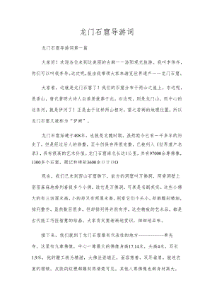 龙门石窟导游词.docx