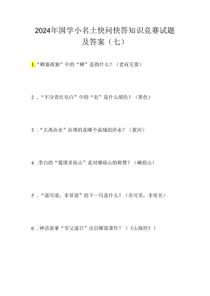 2024年国学小名士快问快答知识竞赛试题及答案（七）.docx