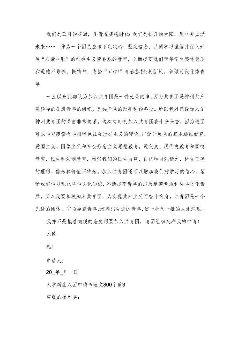 大学新生入团申请书范文800字（9篇）.docx_第3页