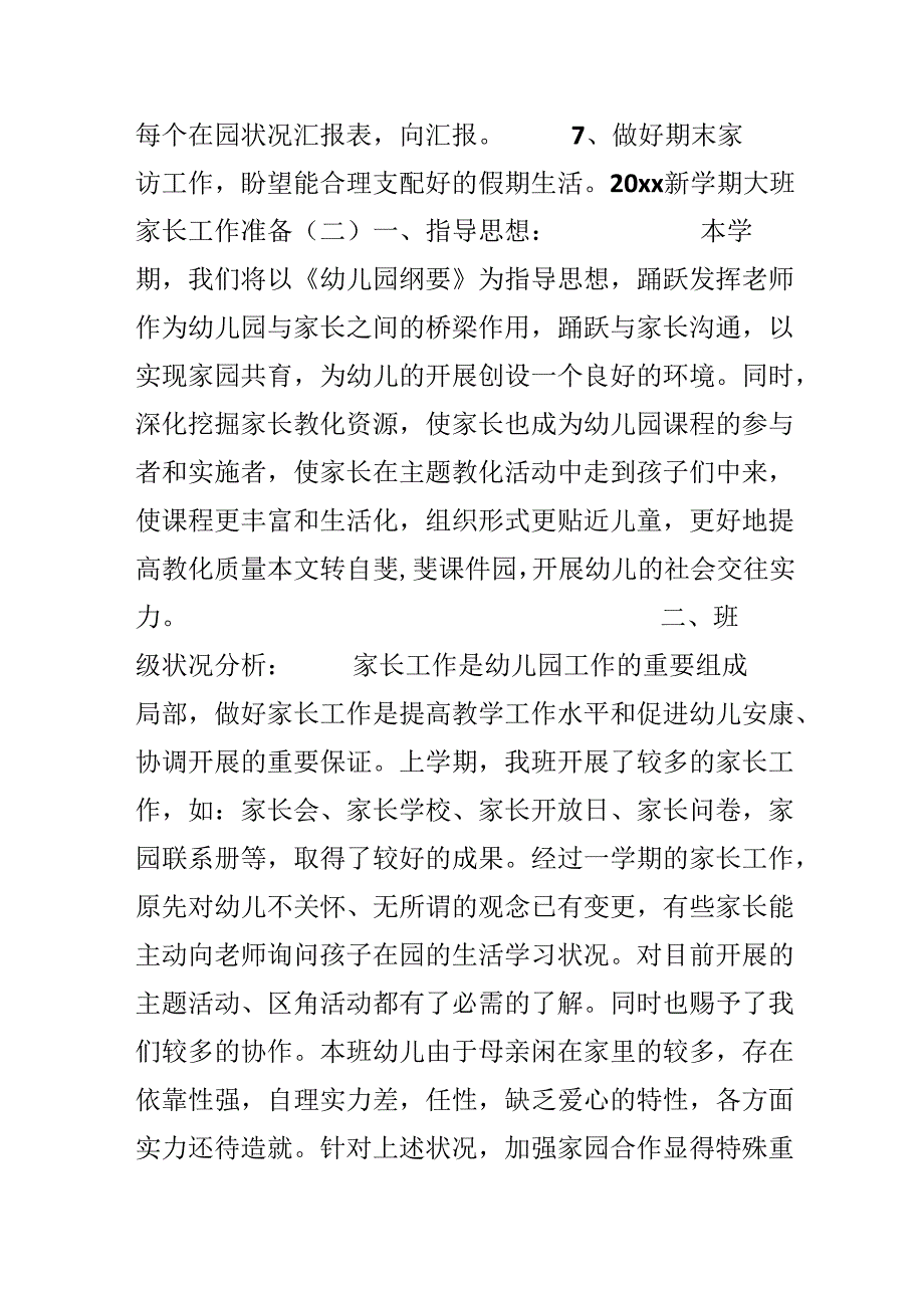 20xx新学期大班家长工作计划.docx_第3页