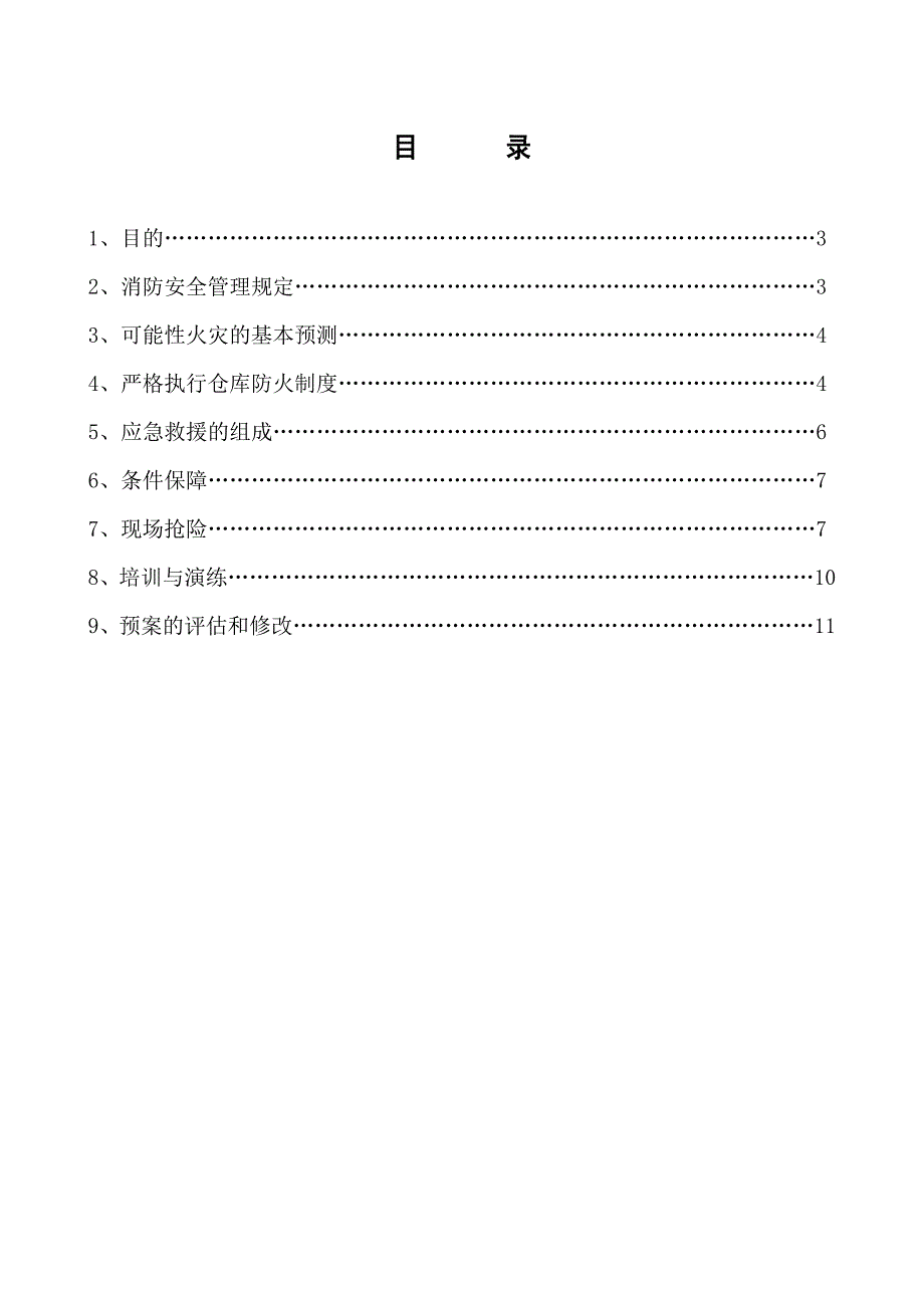 广东10KV变电站工程施工现场火灾应急预案.doc_第2页