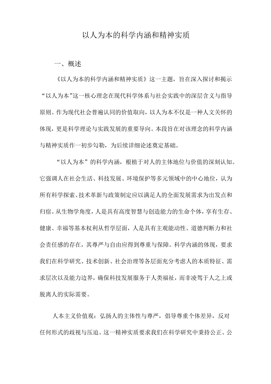 以人为本的科学内涵和精神实质.docx_第1页