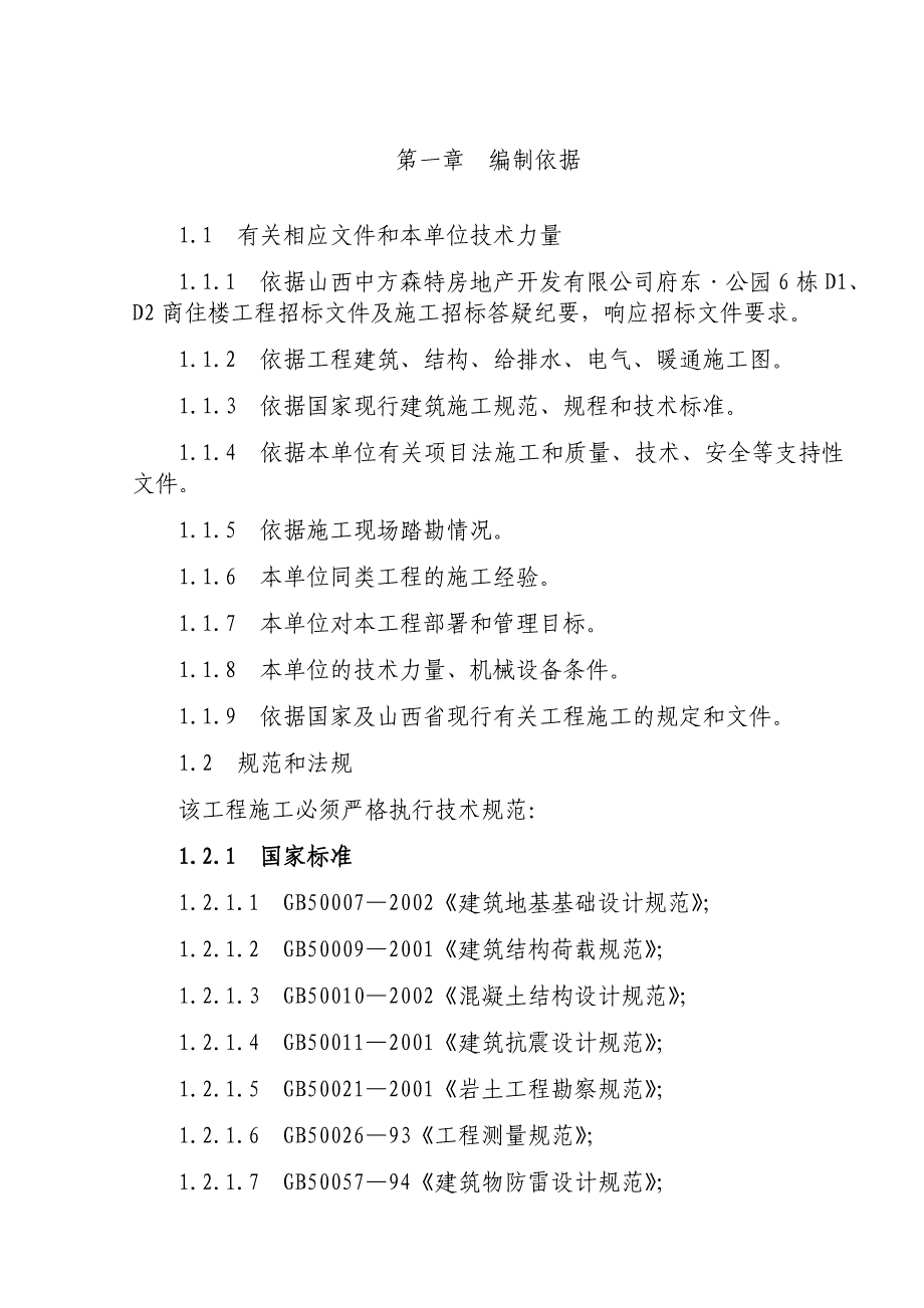 府东〃公园高层施工组织设计.doc_第1页