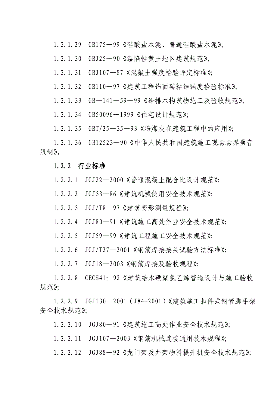 府东〃公园高层施工组织设计.doc_第3页