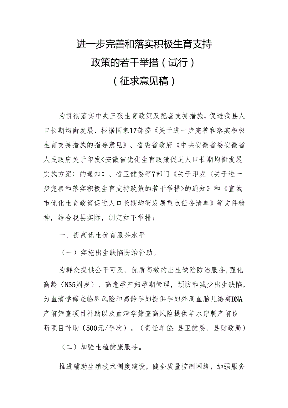 进一步完善和落实积极生育支持若干举措（试行）（征求意见稿）.docx_第1页