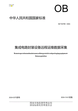 GB_T 43796-2024 集成电路封装设备远程运维 数据采集.docx