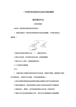 2023-2024学年 人教版 必修二 一对相对性状的杂交实验过程和解释 作业.docx