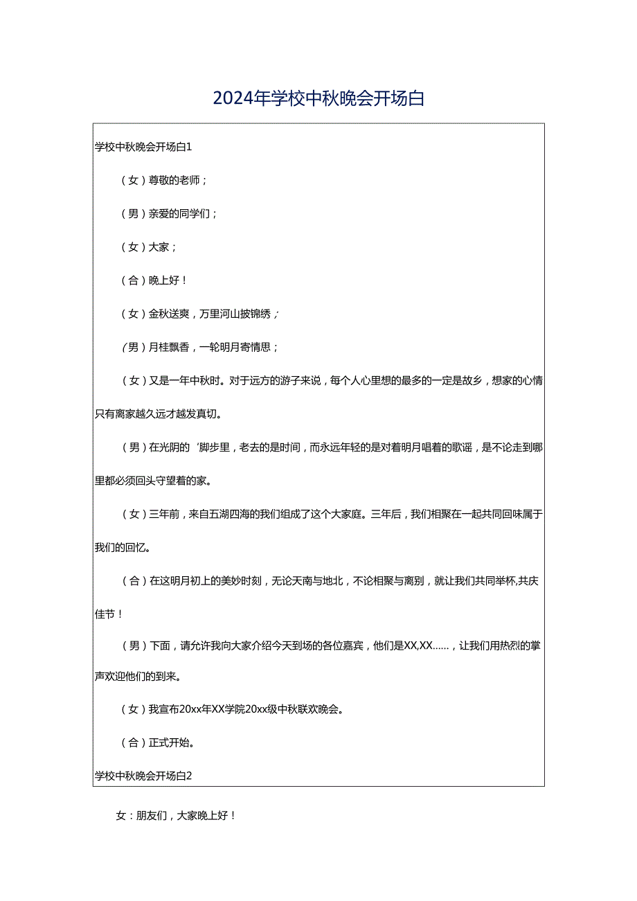 2024年学校中秋晚会开场白.docx_第1页