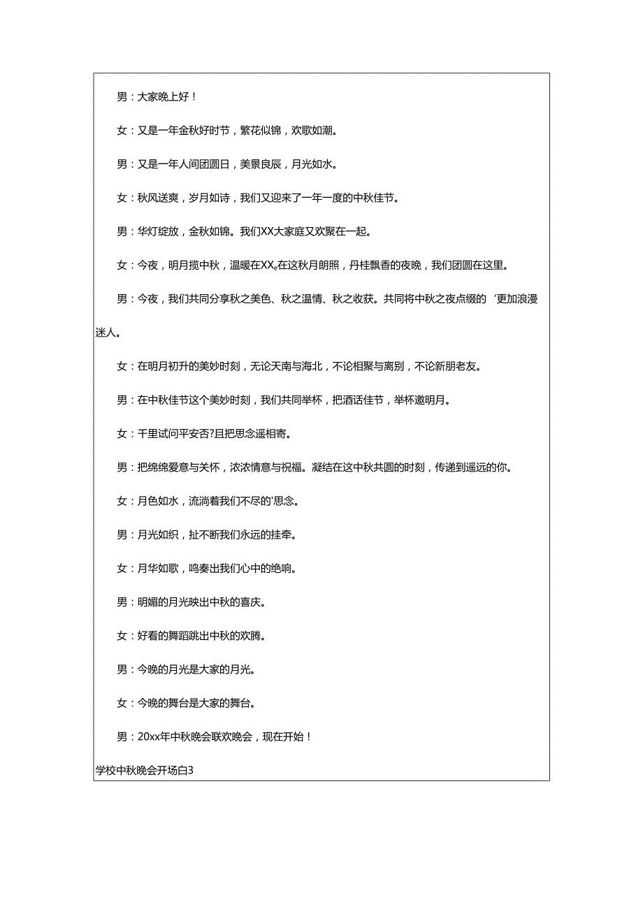 2024年学校中秋晚会开场白.docx_第2页