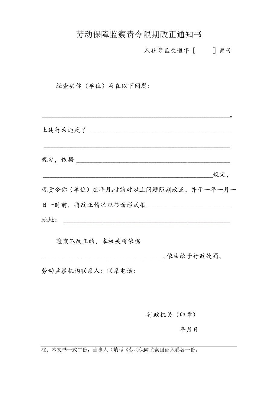 劳动保障监察责令限期改正通知书（附表17）.docx_第1页