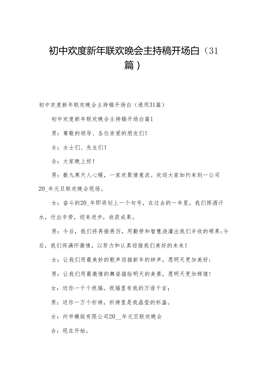 初中欢度新年联欢晚会主持稿开场白（31篇）.docx_第1页