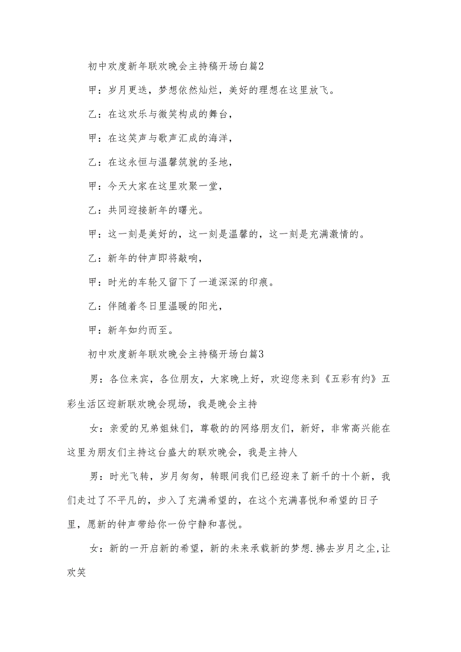 初中欢度新年联欢晚会主持稿开场白（31篇）.docx_第2页