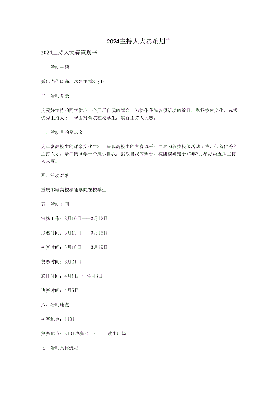 2024主持人大赛策划书.docx_第1页