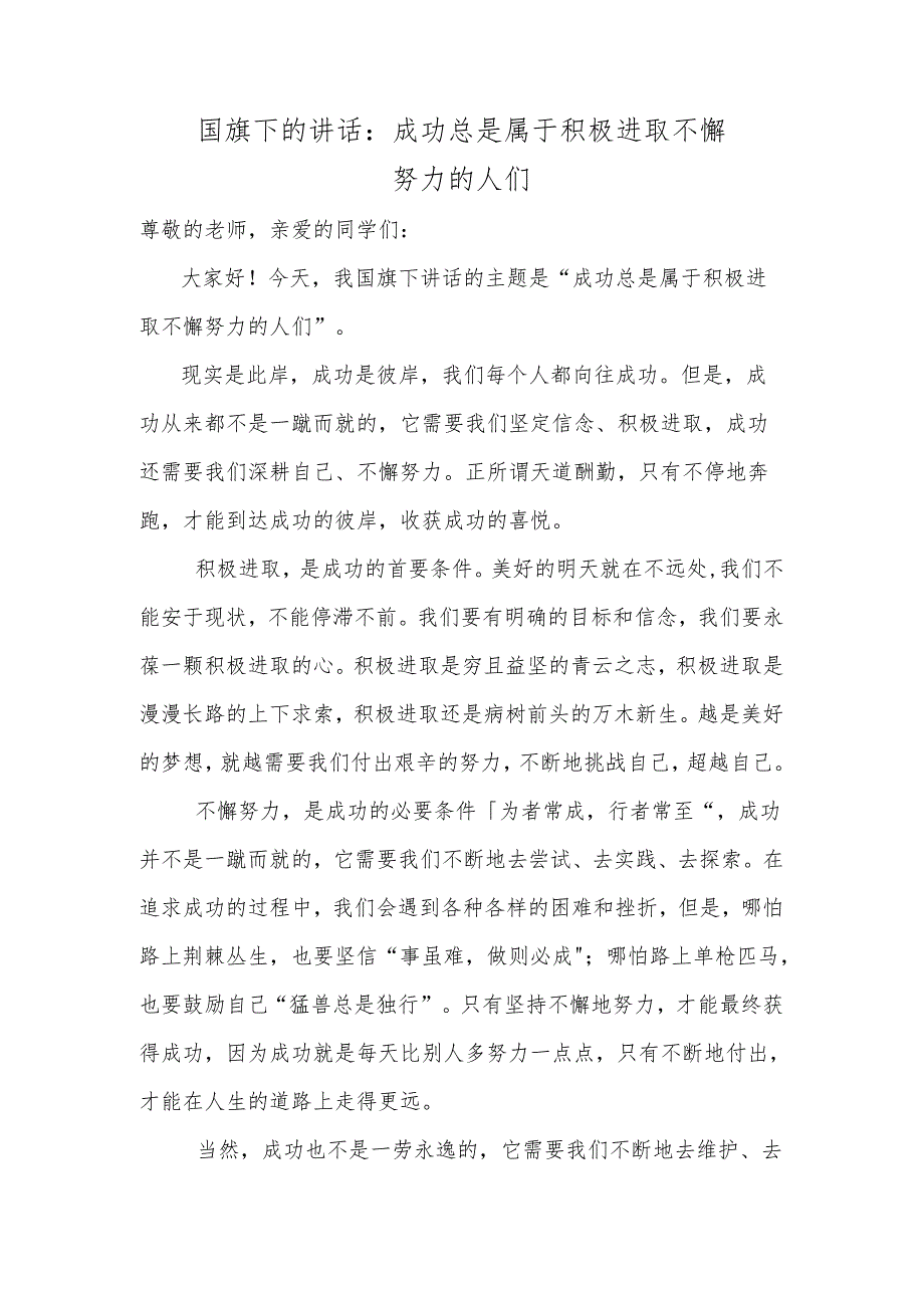 成功总是属于积极进取不懈努力的人们+发言稿 国旗下的讲话.docx_第1页