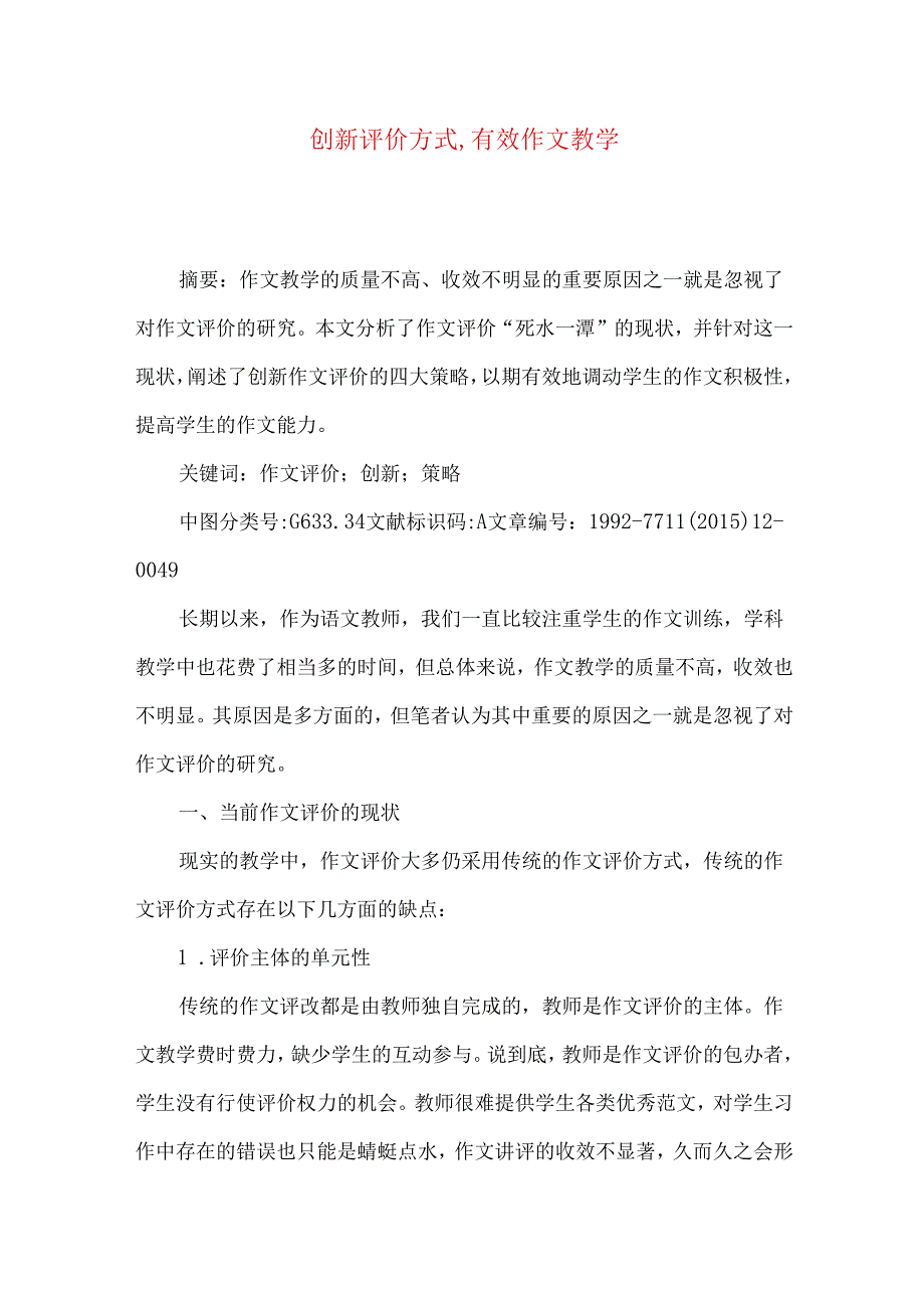 创新评价方式,有效作文教学.docx_第1页