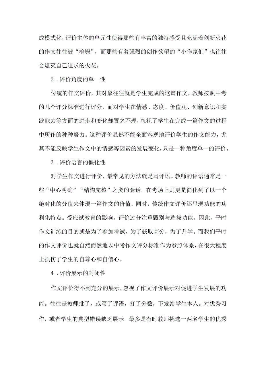 创新评价方式,有效作文教学.docx_第2页