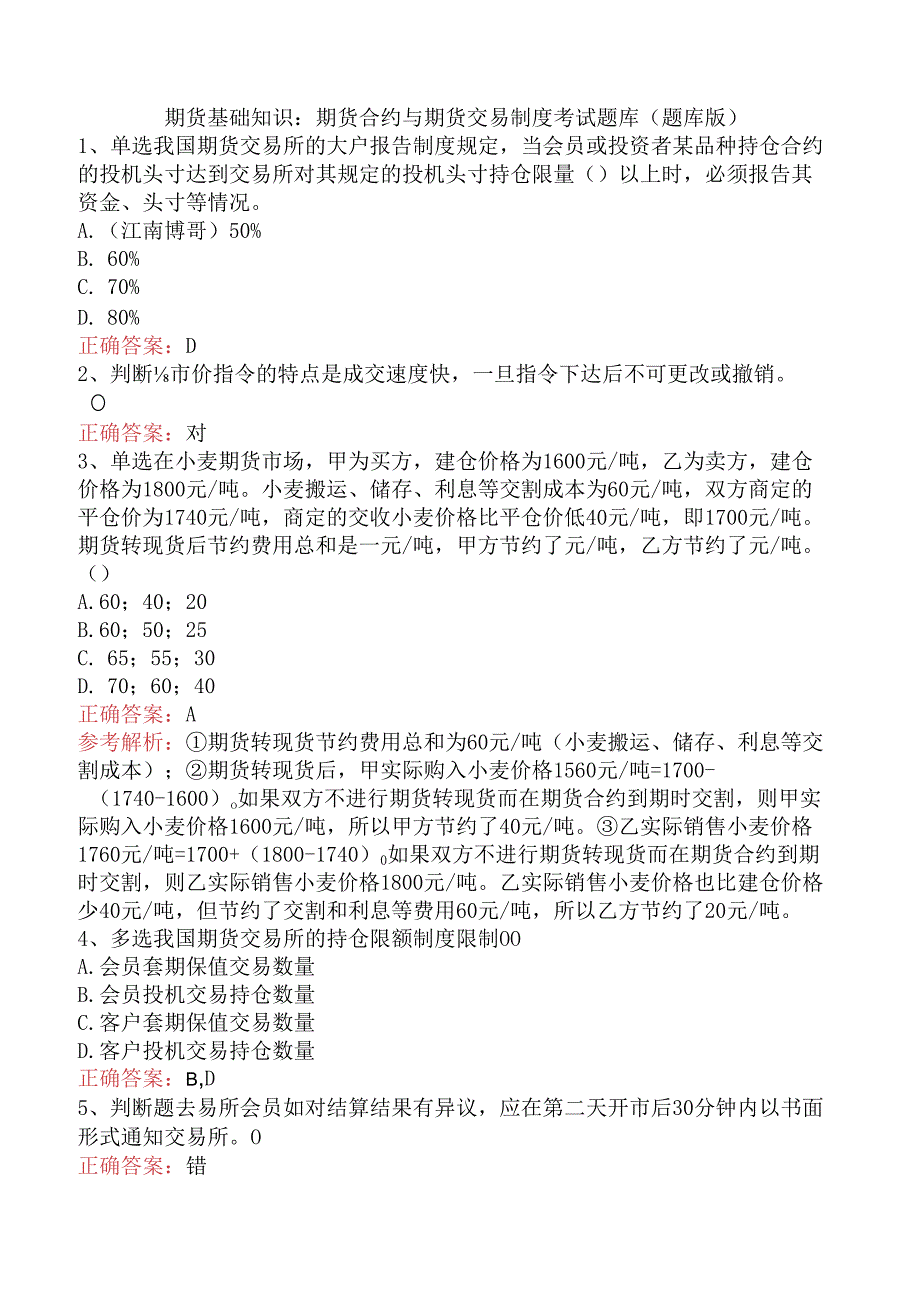 期货基础知识：期货合约与期货交易制度考试题库（题库版）.docx_第1页