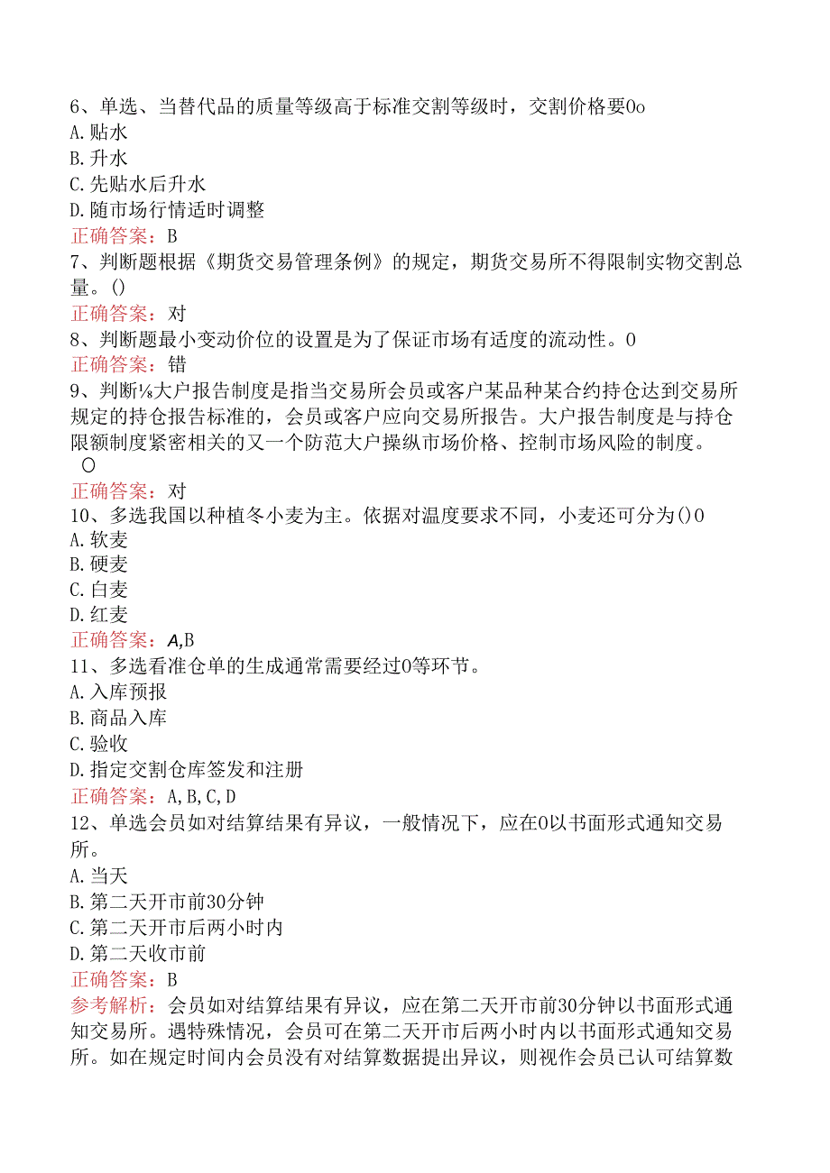 期货基础知识：期货合约与期货交易制度考试题库（题库版）.docx_第2页