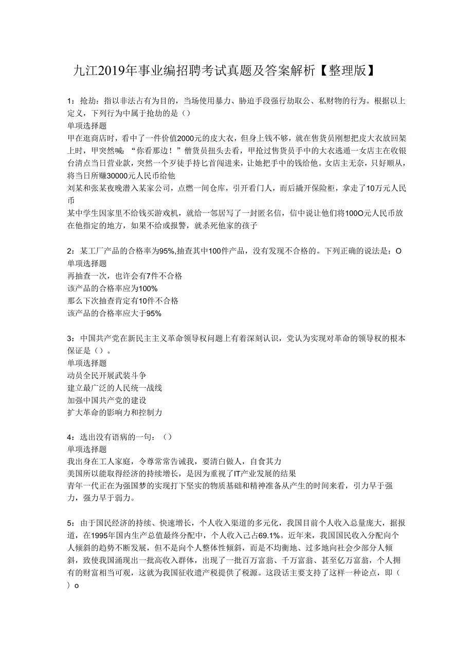 九江2019年事业编招聘考试真题及答案解析【整理版】.docx_第1页