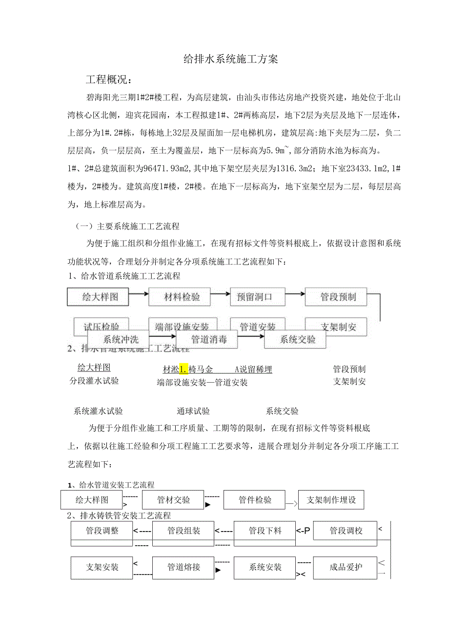 给排水系统施工方案三期.docx_第1页