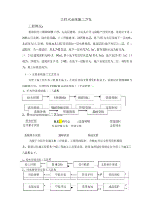 给排水系统施工方案三期.docx