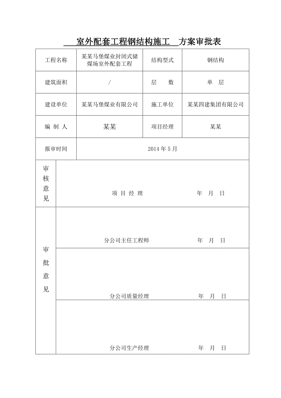 山西马堡煤业封闭式储煤场室外配套工程施工方案.doc_第2页