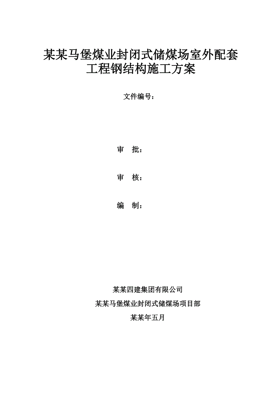 山西马堡煤业封闭式储煤场室外配套工程施工方案.doc_第3页